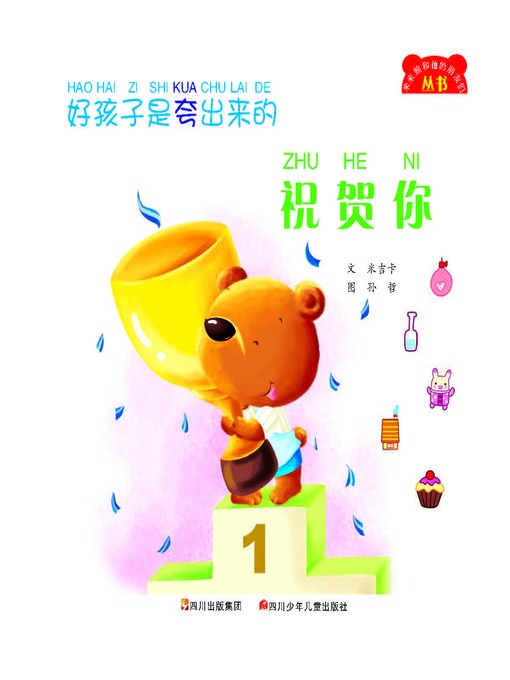 Title details for 好孩子是夸出来的--祝贺你 by 米吉卡 - Available